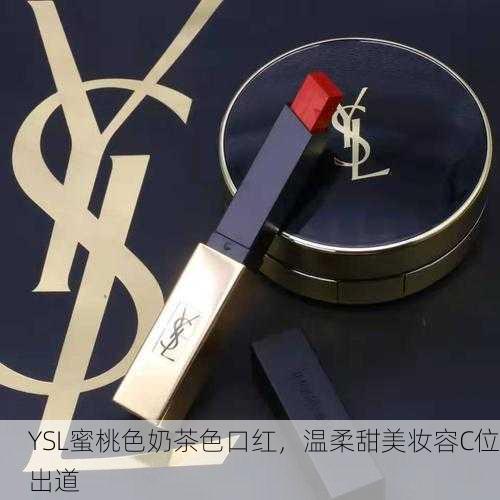 YSL蜜桃色奶茶色口红，温柔甜美妆容C位出道
