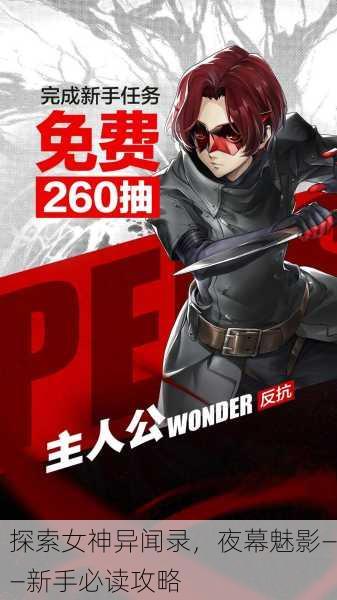 探索女神异闻录，夜幕魅影——新手必读攻略