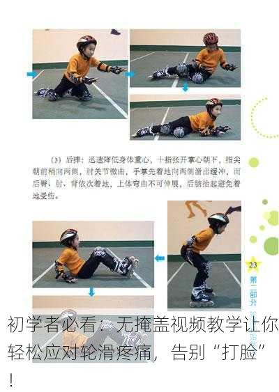 初学者必看：无掩盖视频教学让你轻松应对轮滑疼痛，告别“打脸”！