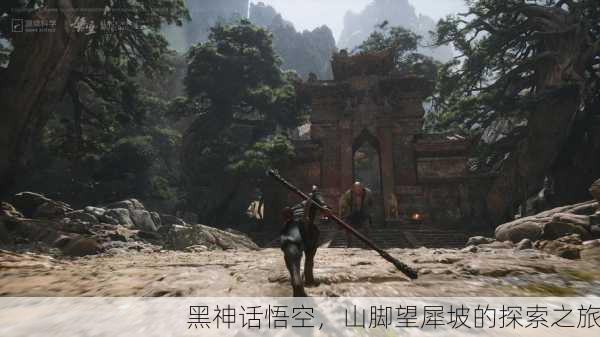 黑神话悟空，山脚望犀坡的探索之旅