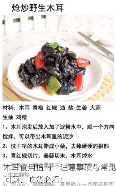 木耳食用指南：注意事项与常见问题，吃货必看！