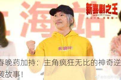 春晚药加持：主角疯狂无比的神奇逆袭故事！