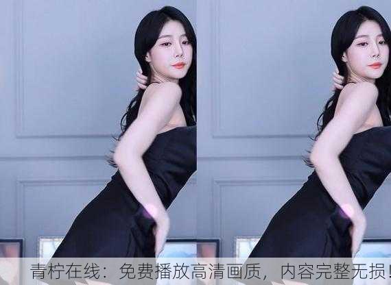 青柠在线：免费播放高清画质，内容完整无损！