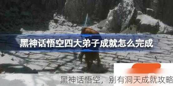 黑神话悟空，别有洞天成就攻略