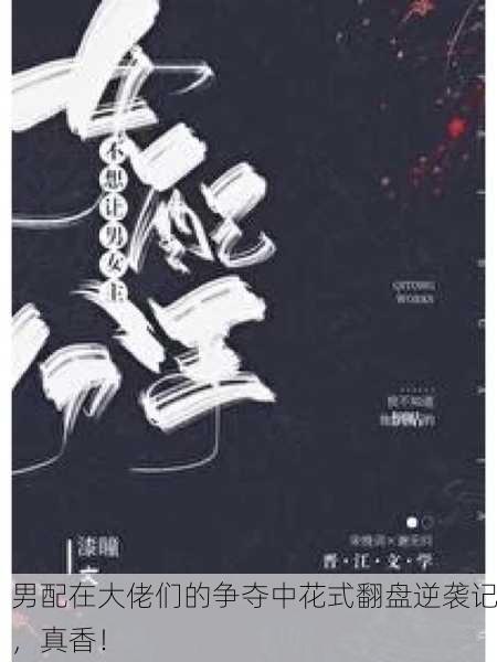 男配在大佬们的争夺中花式翻盘逆袭记，真香！