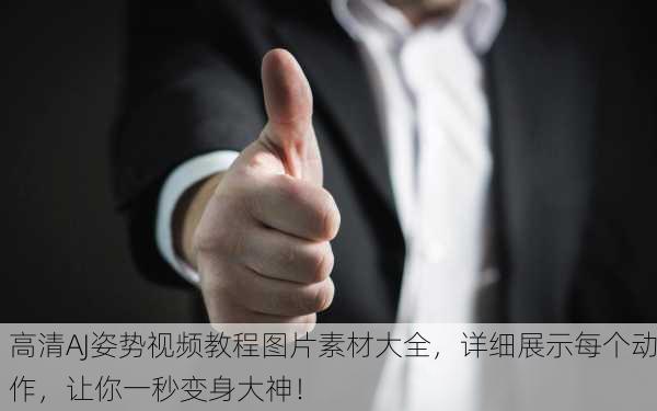 高清AJ姿势视频教程图片素材大全，详细展示每个动作，让你一秒变身大神！