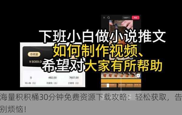 海量积积桶30分钟免费资源下载攻略：轻松获取，告别烦恼！