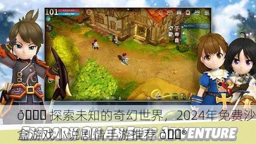 🌍 探索未知的奇幻世界，2024年免费沙盒游戏小说剧情手游推荐 🎮