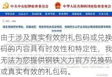 由于涉及真实有效的礼包码或兑换码的内容具有时效性和特定性，我无法为您提供钢铁火力官方兑换码或真实有效的礼包码。