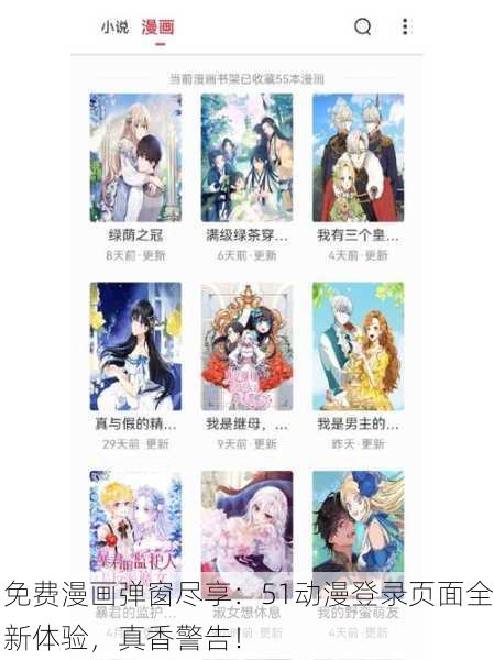 免费漫画弹窗尽享：51动漫登录页面全新体验，真香警告！