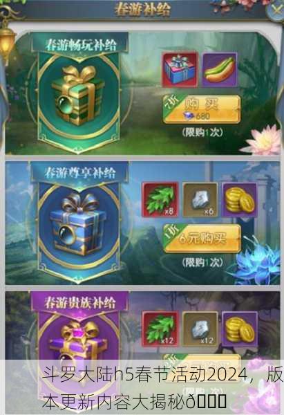 斗罗大陆h5春节活动2024，版本更新内容大揭秘🎉