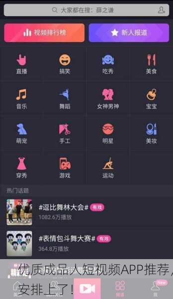 优质成品人短视频APP推荐，安排上了！