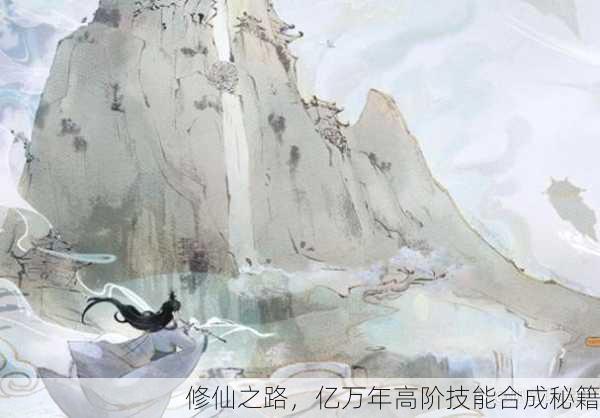 修仙之路，亿万年高阶技能合成秘籍