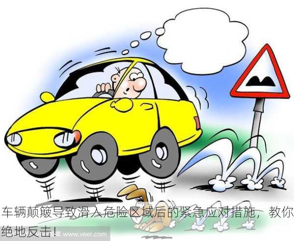 车辆颠簸导致滑入危险区域后的紧急应对措施，教你绝地反击！