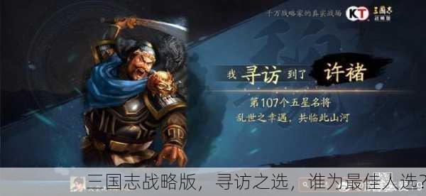 三国志战略版，寻访之选，谁为最佳人选？