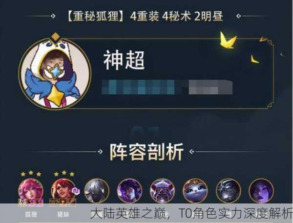 大陆英雄之巅，T0角色实力深度解析