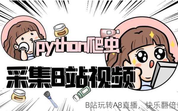 B站玩转A8直播，快乐翻倍！