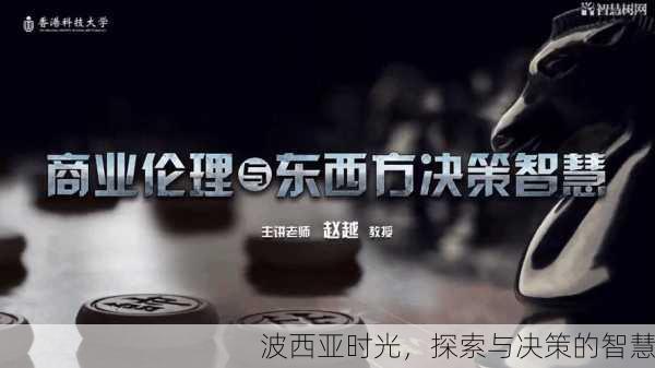 波西亚时光，探索与决策的智慧