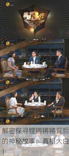 解密探寻铿锵锵锵背后的神秘故事：真相大白！