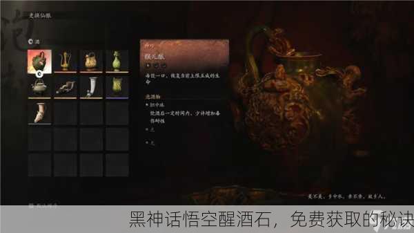 黑神话悟空醒酒石，免费获取的秘诀