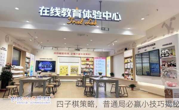 四子棋策略，普通局必赢小技巧揭秘
