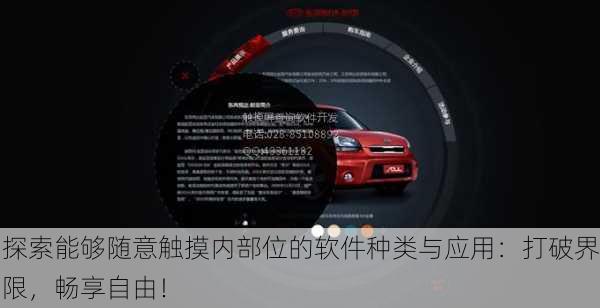 探索能够随意触摸内部位的软件种类与应用：打破界限，畅享自由！
