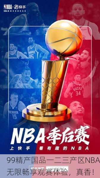 99精产国品一二三产区NBA无限畅享观赛体验，真香！
