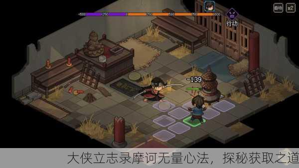 大侠立志录摩诃无量心法，探秘获取之道
