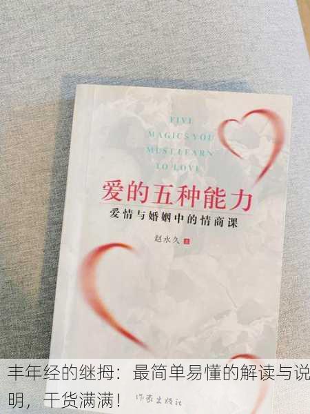 丰年经的继拇：最简单易懂的解读与说明，干货满满！