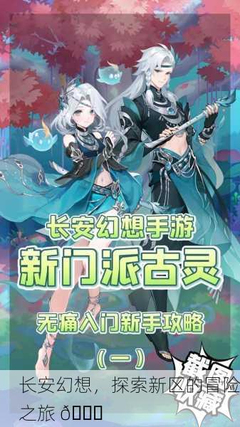 长安幻想，探索新区的冒险之旅 🌌