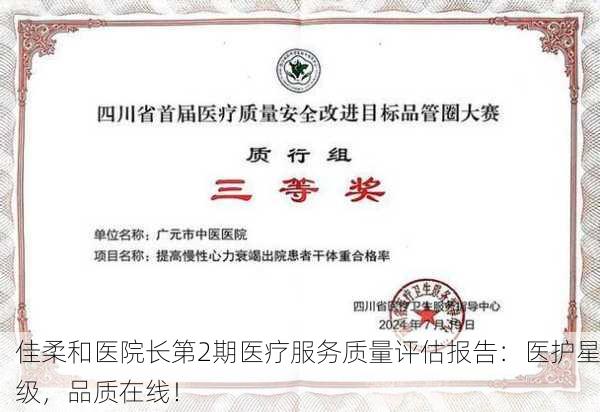 佳柔和医院长第2期医疗服务质量评估报告：医护星级，品质在线！