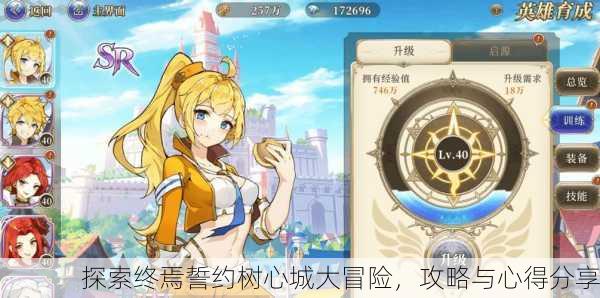 探索终焉誓约树心城大冒险，攻略与心得分享
