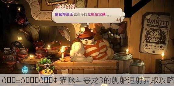 🐱🐉🚢 猫咪斗恶龙3的舰船速射获取攻略