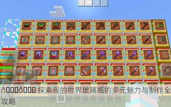 🌈🔍 探索我的世界玻璃瓶的多元魅力与制作全攻略