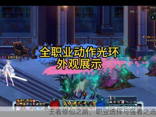 王者修仙之路，职业选择与强者之选