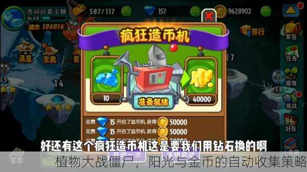 植物大战僵尸，阳光与金币的自动收集策略