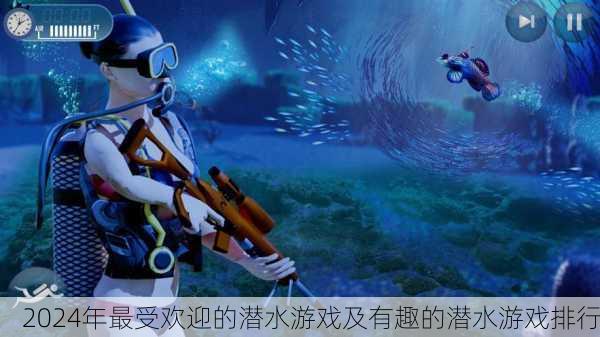 2024年最受欢迎的潜水游戏及有趣的潜水游戏排行