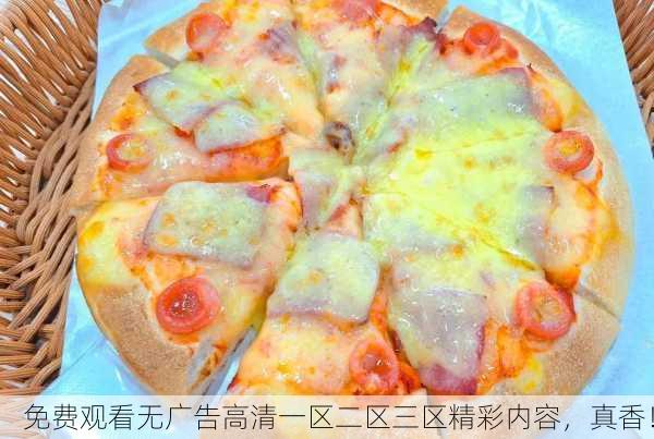 免费观看无广告高清一区二区三区精彩内容，真香！