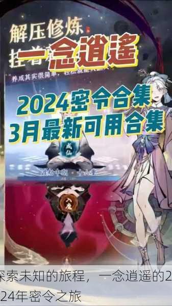探索未知的旅程，一念逍遥的2024年密令之旅
