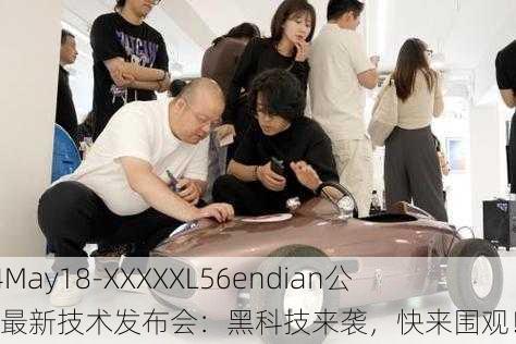 14May18-XXXXXL56endian公司最新技术发布会：黑科技来袭，快来围观！