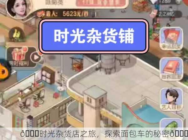 🎉时光杂货店之旅，探索面包车的秘密🎉