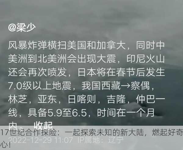 17世纪合作探险：一起探索未知的新大陆，燃起好奇心！