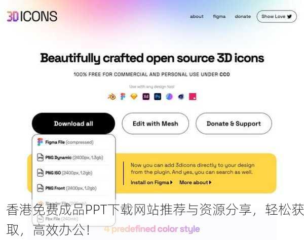 香港免费成品PPT下载网站推荐与资源分享，轻松获取，高效办公！