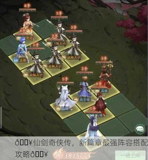 🔥仙剑奇侠传，新篇章最强阵容搭配攻略🔥
