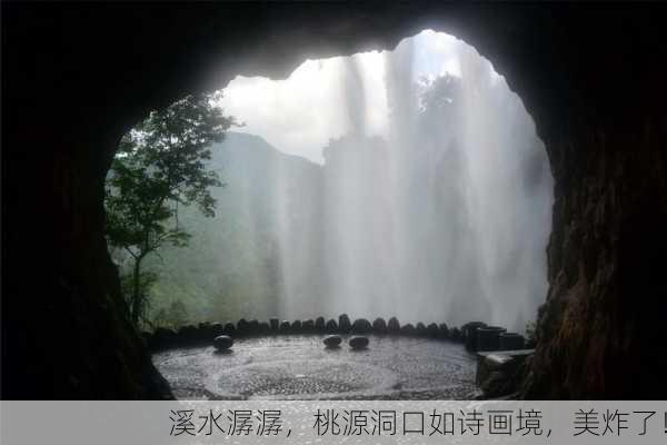 溪水潺潺，桃源洞口如诗画境，美炸了！