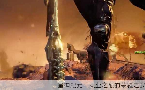 星神纪元，职业之巅的荣耀之战