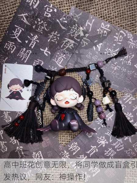 高中班花创意无限，将同学做成盲盒引发热议，网友：神操作！