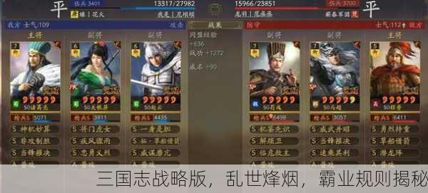 三国志战略版，乱世烽烟，霸业规则揭秘