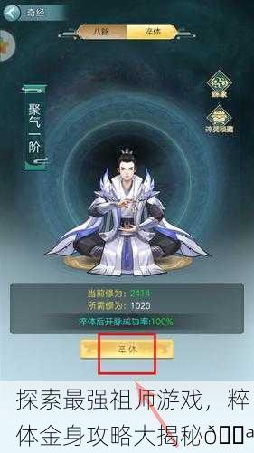 探索最强祖师游戏，粹体金身攻略大揭秘💪