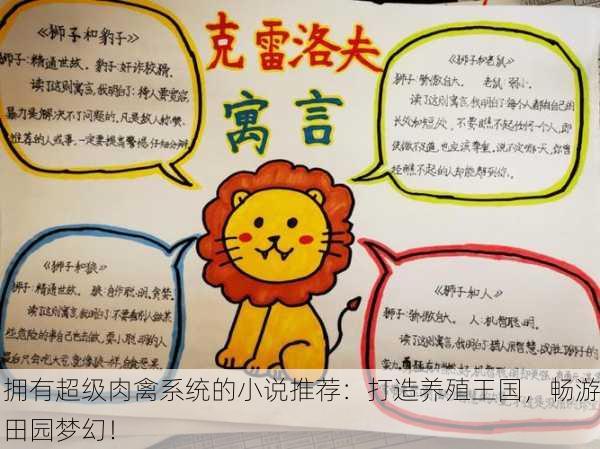 拥有超级肉禽系统的小说推荐：打造养殖王国，畅游田园梦幻！